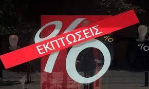 εκπτώσεις